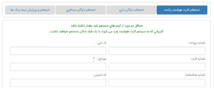 استعلام بارنامه الکترونیکی